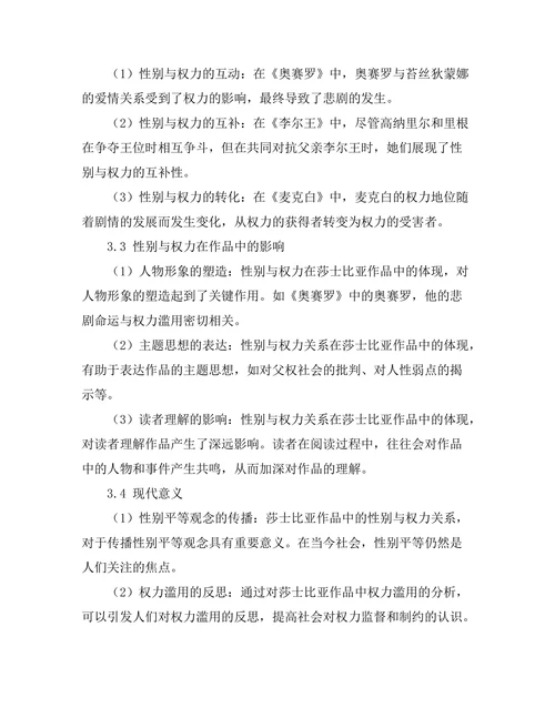 性别与权力在莎士比亚作品中的体现
