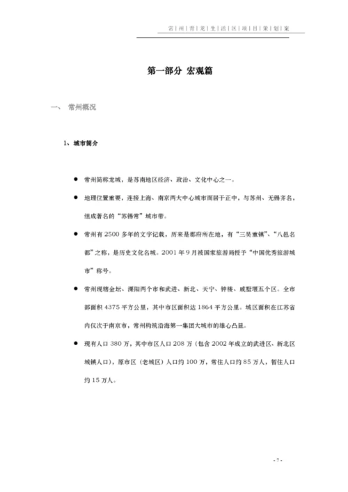 常州某某区项目策划全案.docx