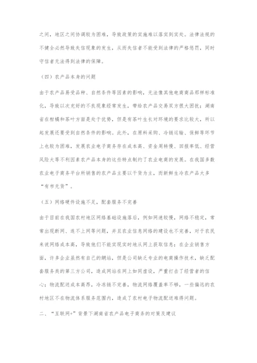 互联网+背景下湖南省农产品电商的问题和对策.docx