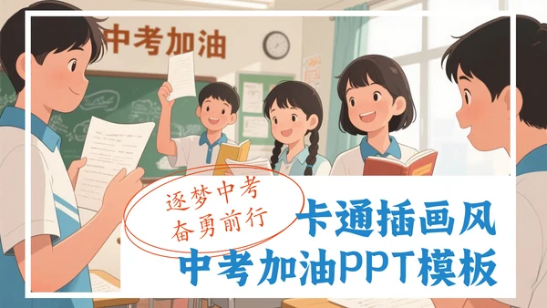 卡通插画风中考加油动员PPT模板