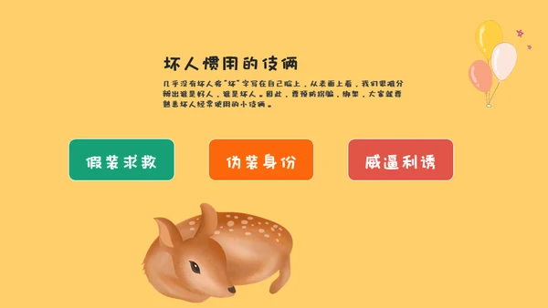 防拐骗安全教育班会通用PPT模板