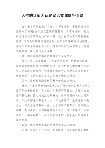 人生的价值为话题议论文800字5篇.docx