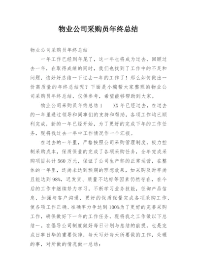 物业公司采购员年终总结.docx