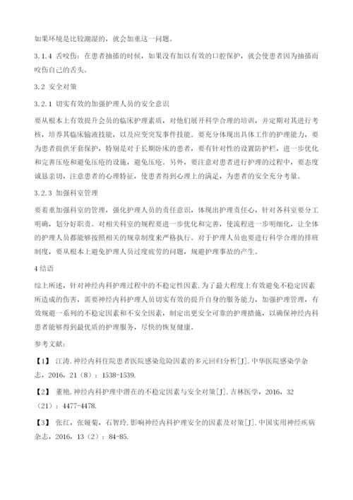 神经内科护理中潜在的不稳定因素与安全对策分析1.docx