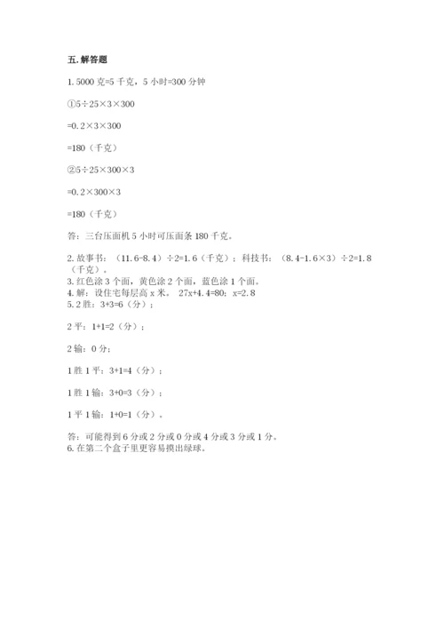 人教版五年级上册数学期末测试卷附完整答案【有一套】.docx