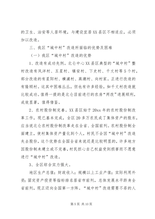 城中村改造调研报告 (6).docx
