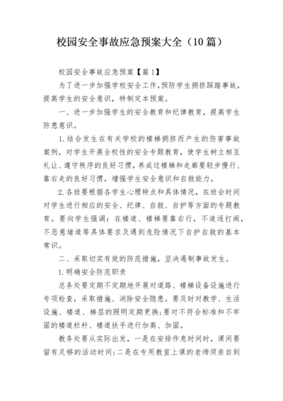 校园安全事故应急预案大全（10篇）.docx