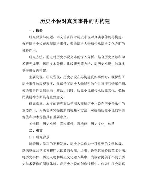 历史小说对真实事件的再构建