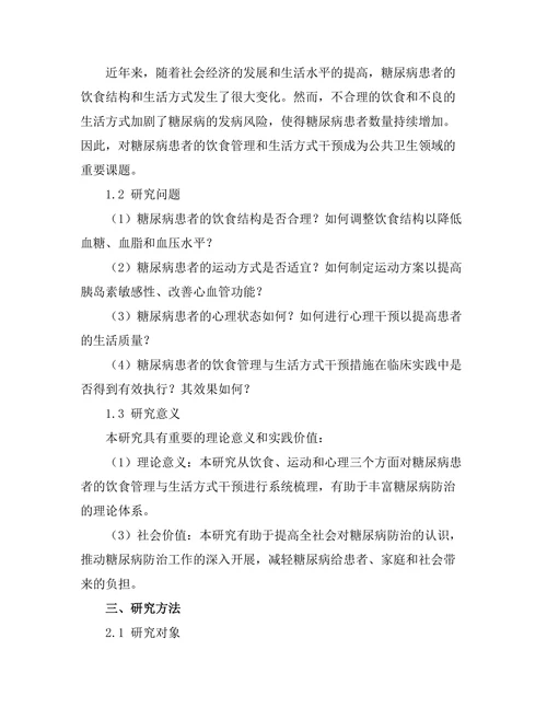 糖尿病患者的饮食管理与生活方式干预