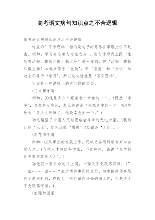 高考语文病句知识点之不合逻辑.docx