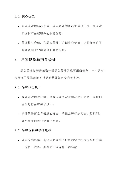 品牌传播改进方案