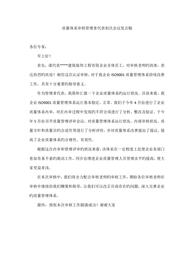 质量体系审核管理者代表发言稿.docx