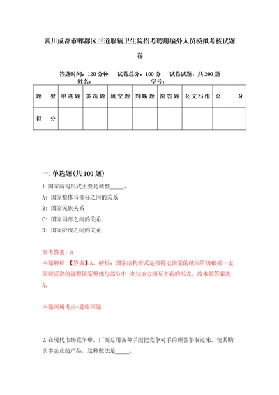 四川成都市郫都区三道堰镇卫生院招考聘用编外人员模拟考核试题卷8