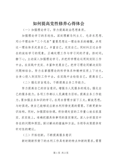 如何提高党性修养心得体会 (3).docx