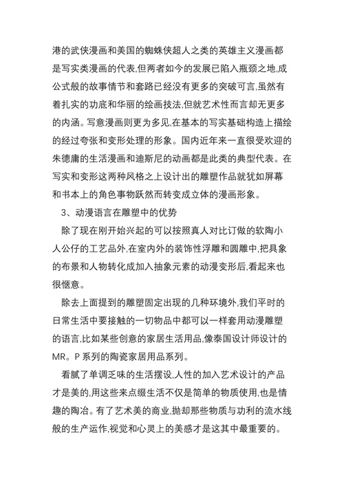 动漫语言在雕塑中的应用