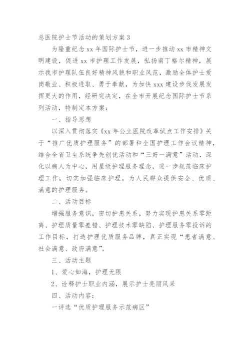 总医院护士节活动的策划方案.docx
