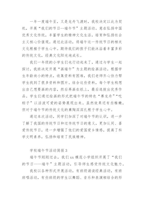 学校端午节活动简报.docx