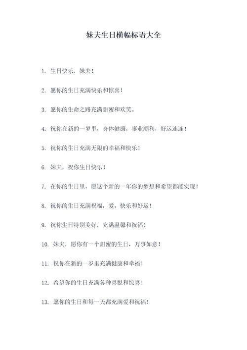 妹夫生日横幅标语大全