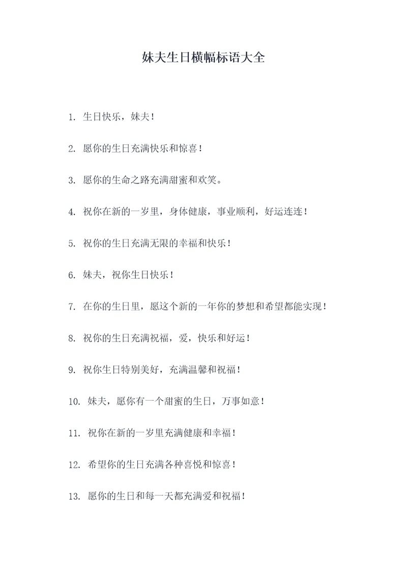 妹夫生日横幅标语大全