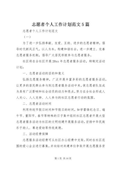 志愿者个人工作计划范文5篇.docx