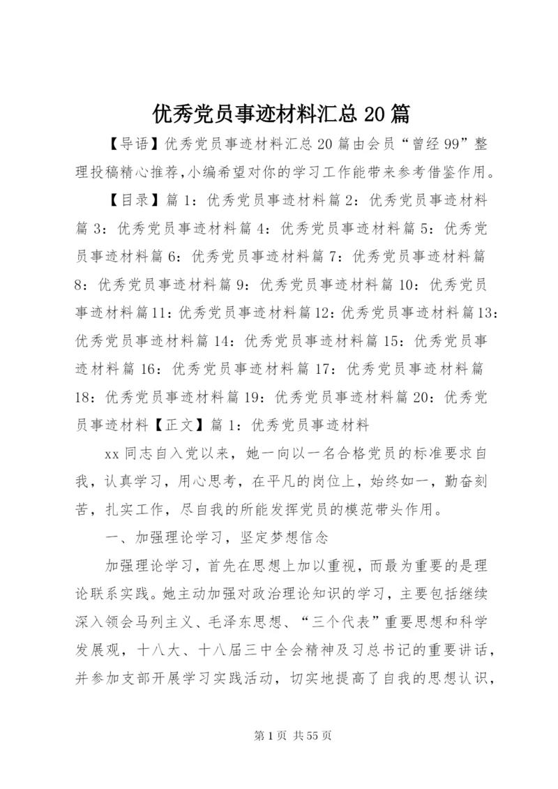 优秀党员事迹材料汇总20篇.docx