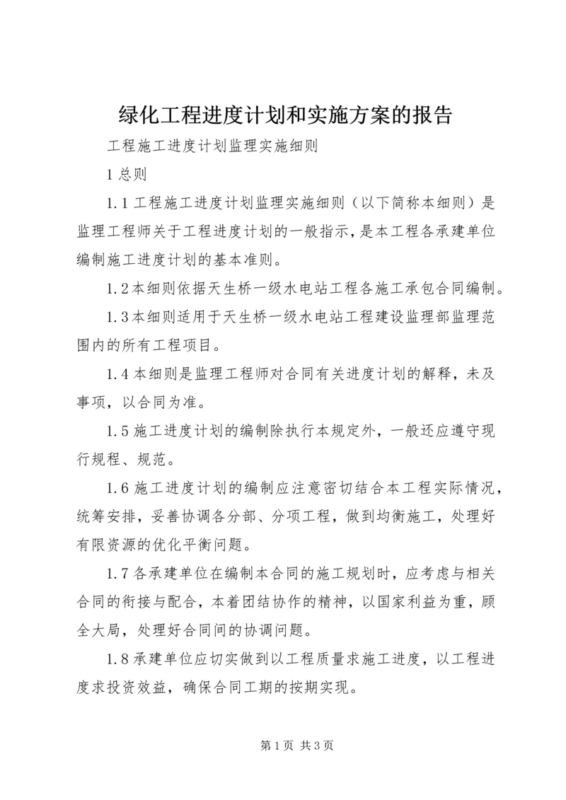 绿化工程进度计划和实施方案的报告 (3).docx