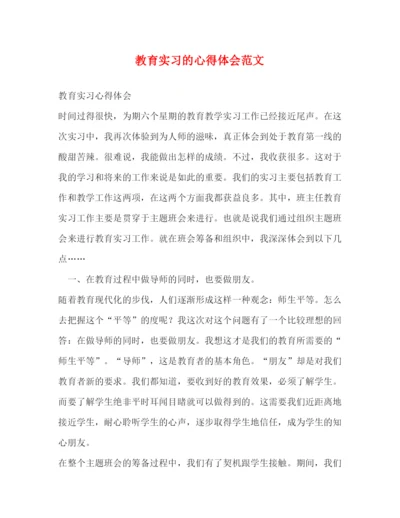 精编教育实习的心得体会范文.docx