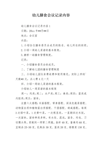 幼儿膳食会议记录内容.docx