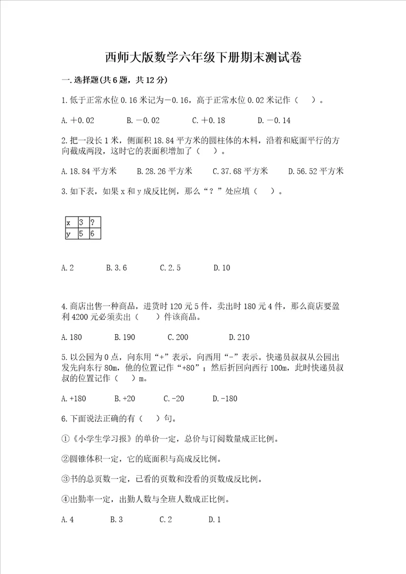 西师大版数学六年级下册期末测试卷精品【能力提升】