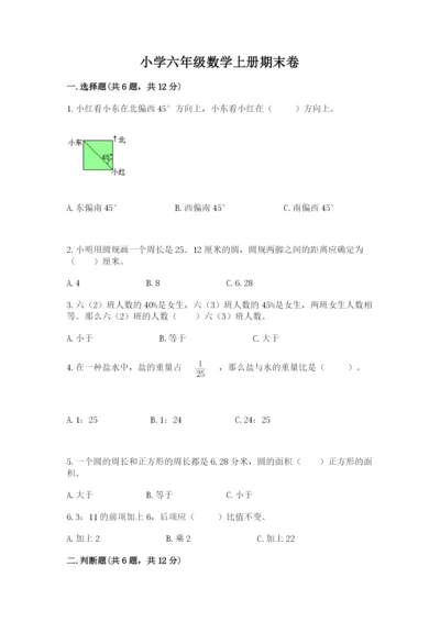 小学六年级数学上册期末卷（综合题）word版.docx