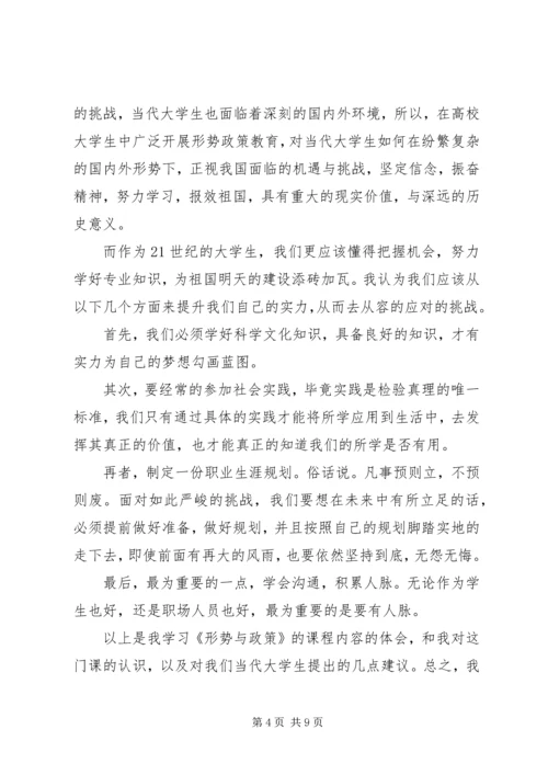 形势与政策心得体会范文.docx