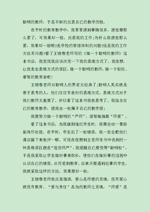 做一个聪明的教师读后感范文