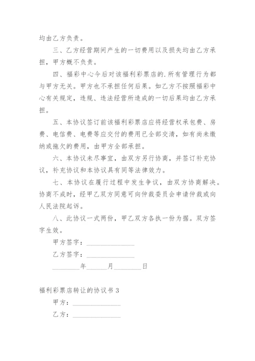 福利彩票店转让的协议书范本.docx