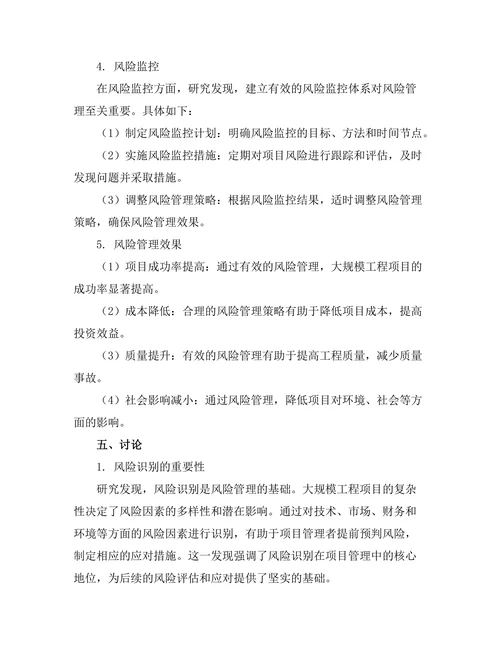 大规模工程项目的风险管理策略研究