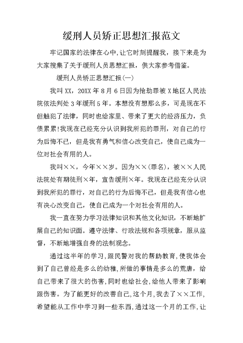 缓刑人员矫正思想汇报范文