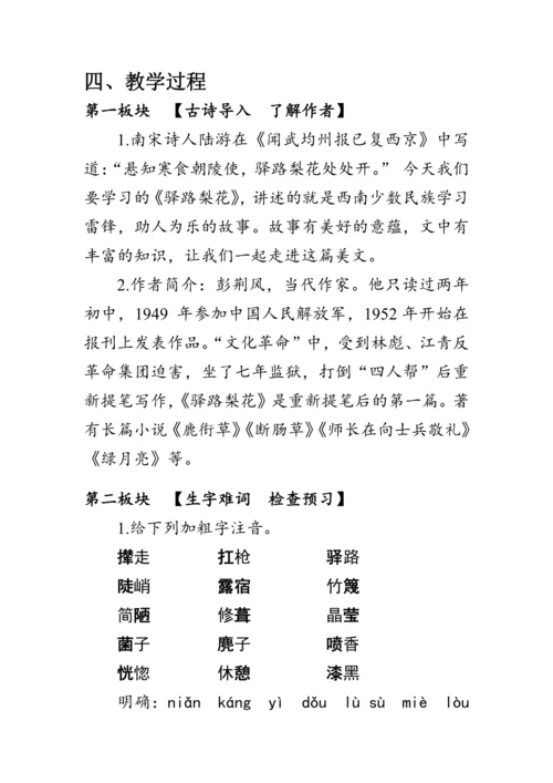 15《驿路梨花》 教案