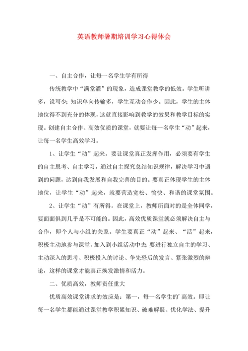 英语教师暑期培训学习心得体会.docx