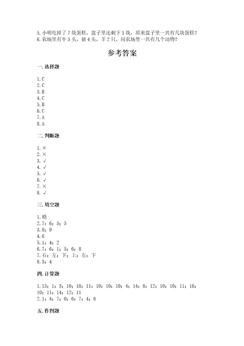 一年级上册数学期末测试卷附参考答案（满分必刷）