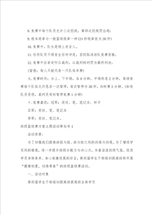 班级篮球赛方案主题活动策划书