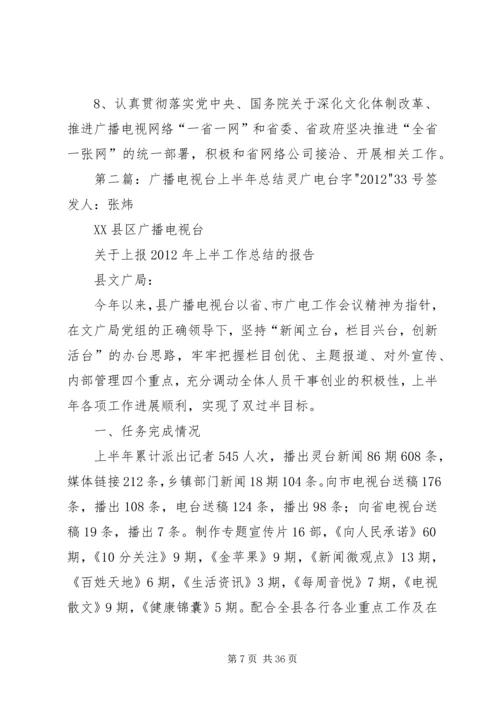 乡镇广播电视台上半年工作情况总结.docx