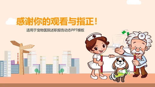 宠物医院述职报告动态PPT模板
