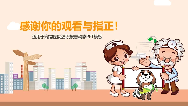 宠物医院述职报告动态PPT模板