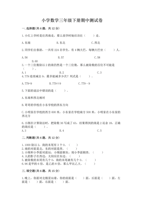 小学数学三年级下册期中测试卷（夺分金卷）.docx