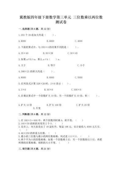 冀教版四年级下册数学第三单元 三位数乘以两位数 测试卷精品【全国通用】.docx
