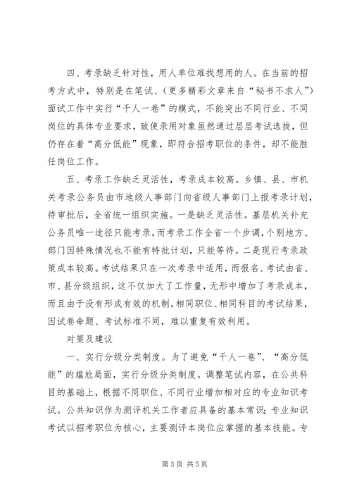 关于公务员考录工作操作方式的探讨 (4).docx