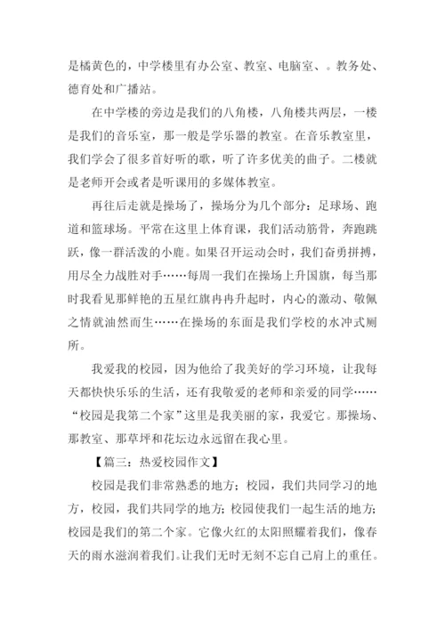 热爱校园的作文.docx