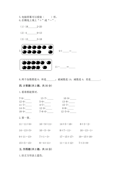 人教版一年级下册数学期中测试卷附完整答案【必刷】.docx