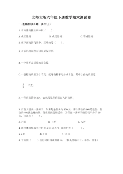 北师大版六年级下册数学期末测试卷（全优）word版.docx