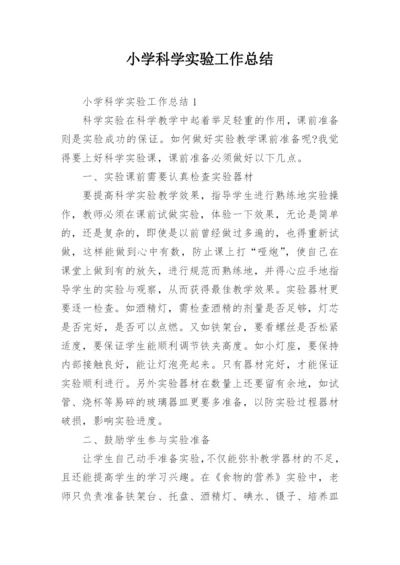 小学科学实验工作总结.docx