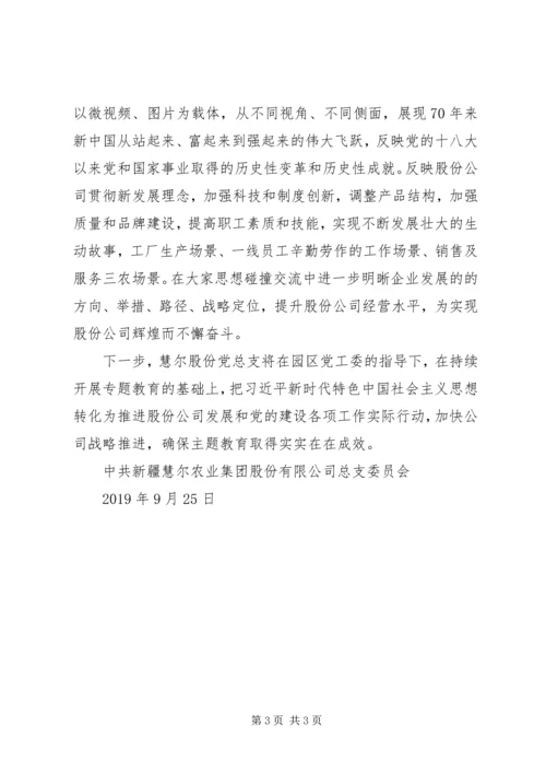 慧尔股份党总支“不忘初心、牢记使命”主题教育开展情况汇报 (2).docx